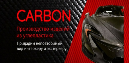 Наше новое достижение! Мы начали заниматься ламинацией карбоном любой поверхности