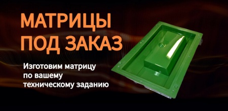 Матрицы для стеклопластика под заказ. Матрицы для композитных изделий под заказ.